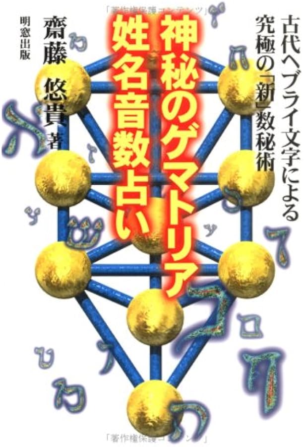 Amazon.co.jp: ゲマトリア数秘術: 聖書に隠された数の暗号 : 久保有政